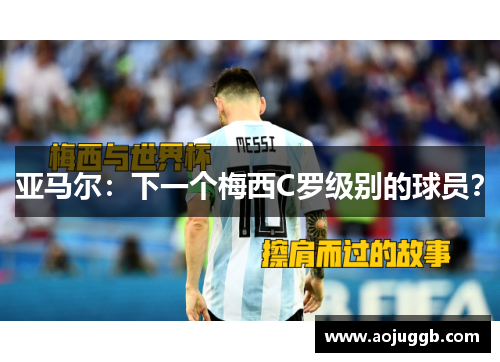亚马尔:下一个梅西C罗级别的球员? 亚马尔:下一个梅西C罗级别的球员?