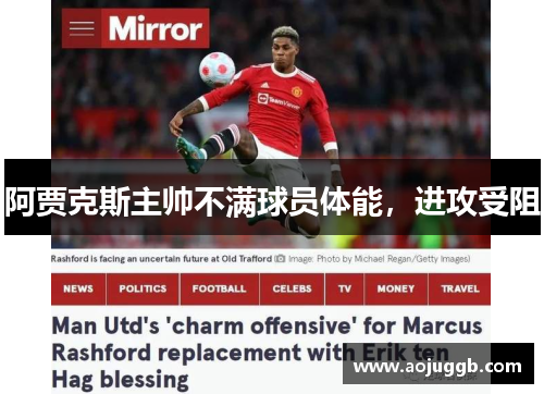 阿贾克斯主帅不满球员体能,进攻受阻 阿贾克斯主帅不满球员体能,进攻受阻