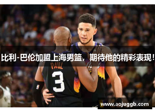比利-巴伦加盟上海男篮,期待他的精彩表现! 比利-巴伦加盟上海男篮,期待他的精彩表现!