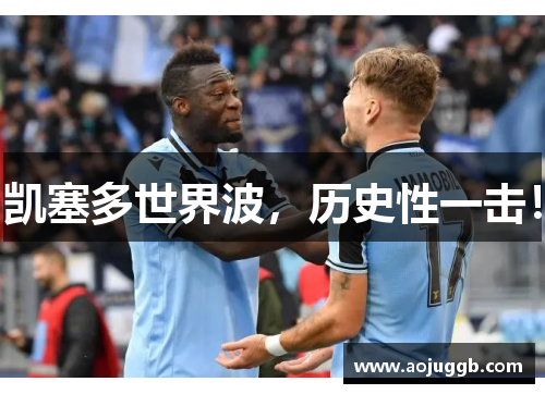 凯塞多世界波,历史性一击! 凯塞多世界波,历史性一击!