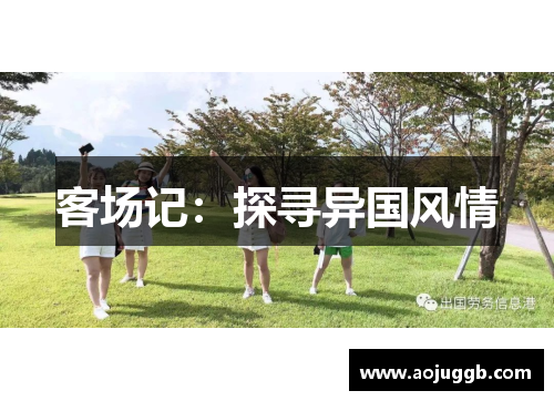 客场记:探寻异国风情 客场记:探寻异国风情