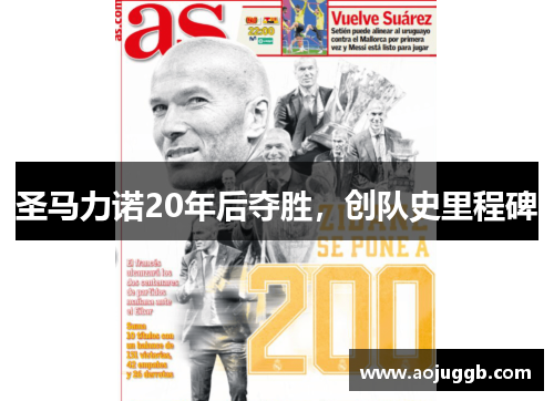 圣马力诺20年后夺胜,创队史里程碑 圣马力诺20年后夺胜,创队史里程碑