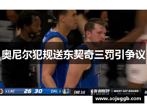 奥尼尔犯规送东契奇三罚引争议