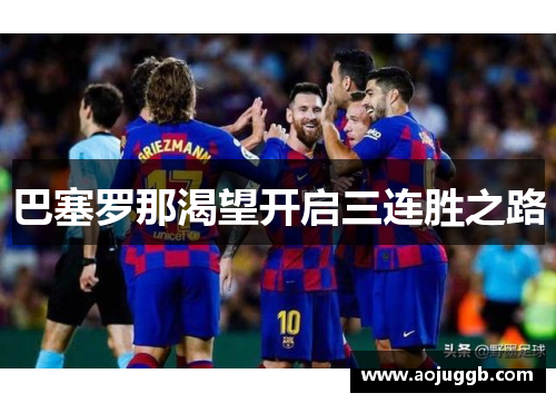 巴塞罗那渴望开启三连胜之路 巴塞罗那渴望开启三连胜之路