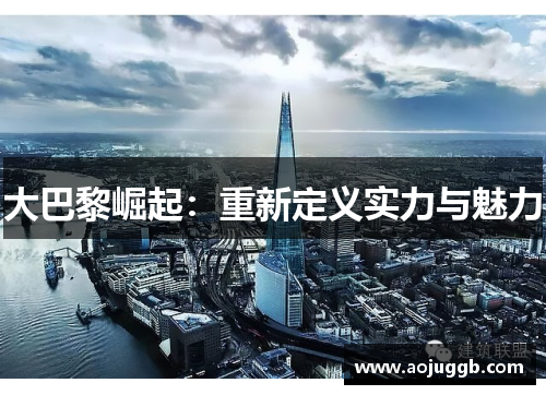 大巴黎崛起：重新定义实力与魅力