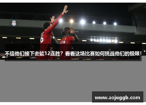 不信他们接下去能12连胜？看看这场比赛如何挑战他们的极限！