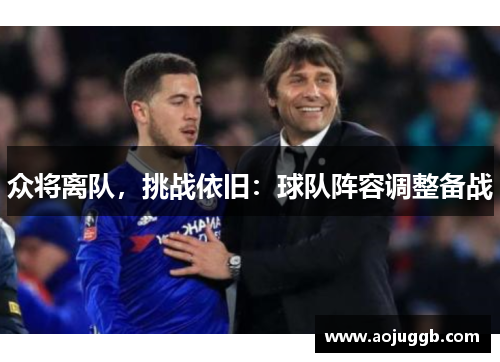 众将离队，挑战依旧：球队阵容调整备战