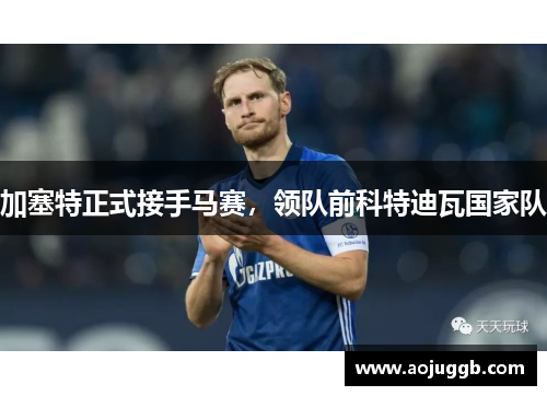 加塞特正式接手马赛，领队前科特迪瓦国家队