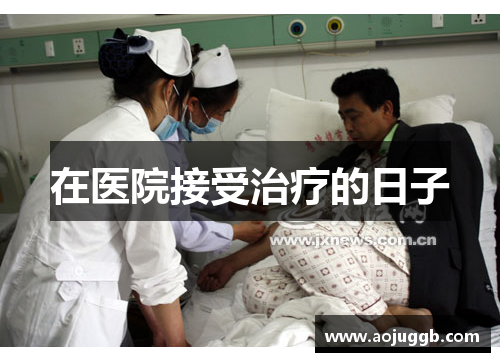 在医院接受治疗的日子