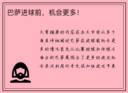 巴萨进球前，机会更多！