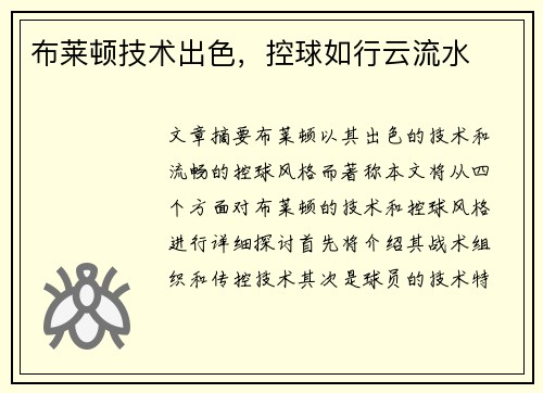 布莱顿技术出色，控球如行云流水