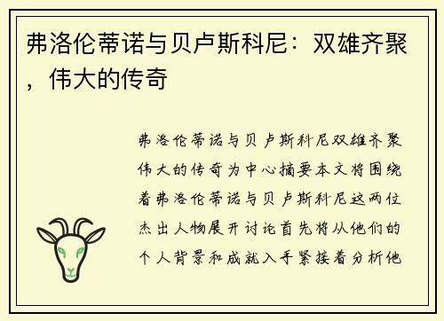 弗洛伦蒂诺与贝卢斯科尼：双雄齐聚，伟大的传奇