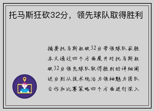 托马斯狂砍32分，领先球队取得胜利